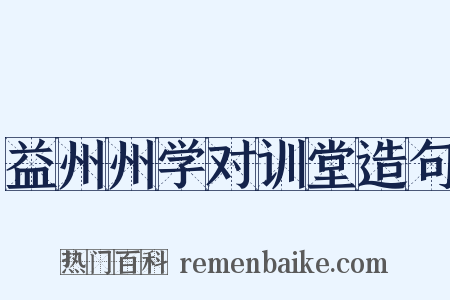 益州州学对训堂造句是什么意思的图片